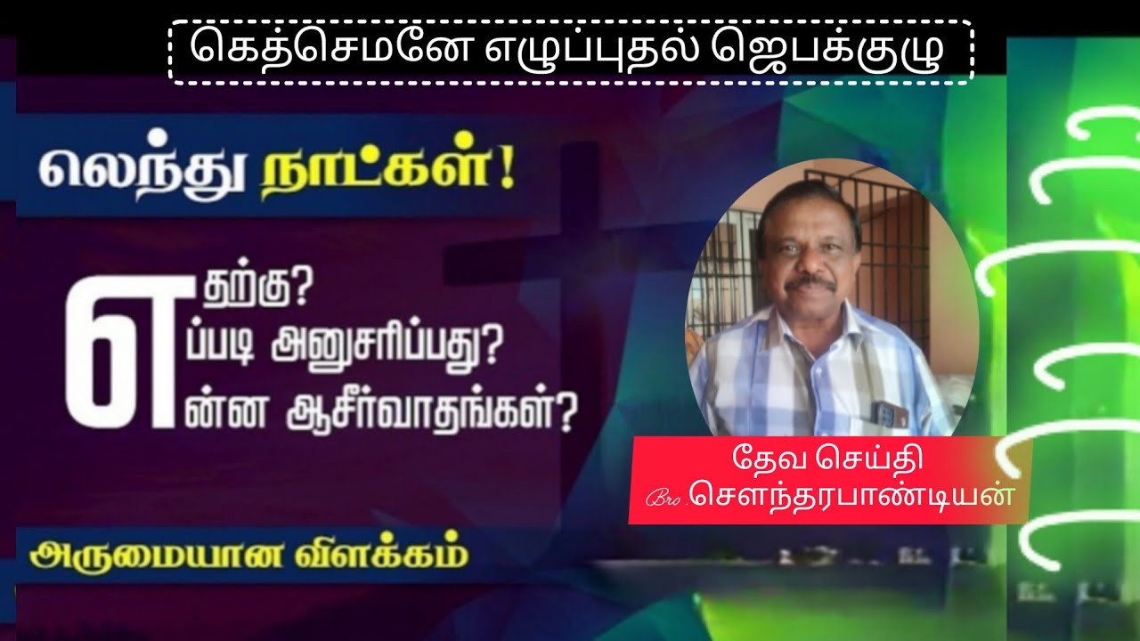  லெந்து காலம்//Spend Time With God.Bro.சௌந்தர பாண்டியன்