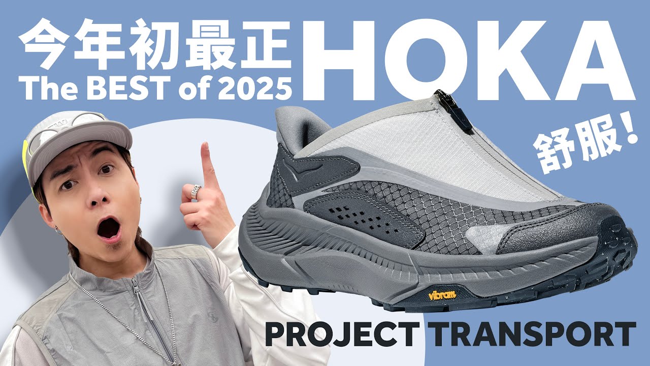 【2025 最正 HOKA】Project Transport！The BEST HOKA of 2025！