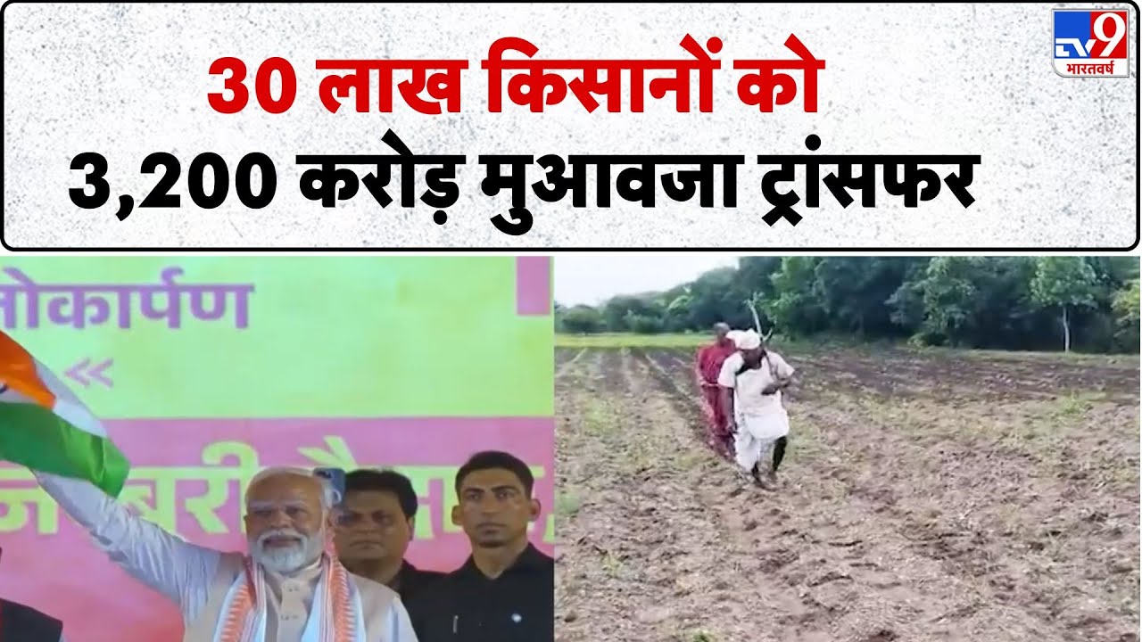 Pradhan Mantri Fasal Bima Yojana: पीएम फसल बीमा से किसानों को वित्तीय सुरक्षा - TV9 | PM Modi