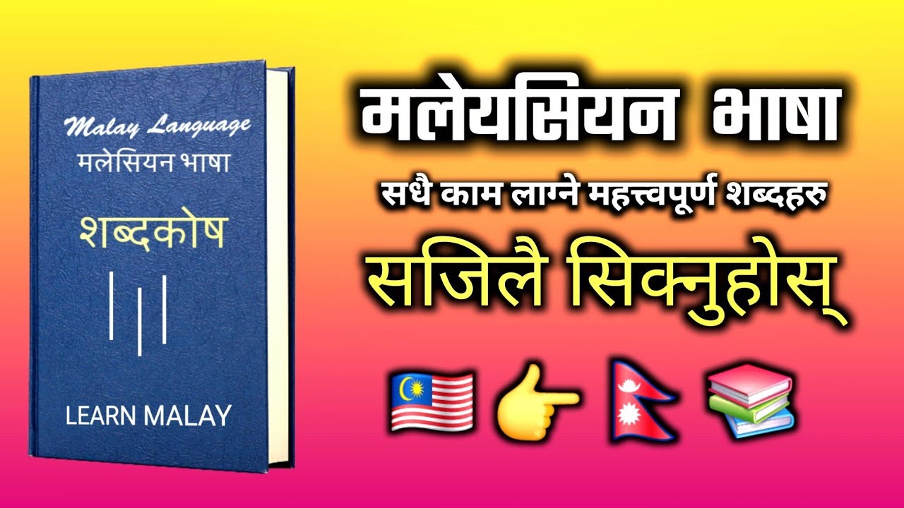 300 वटा महत्त्वपूर्ण शब्दहरु | Malaysia language to Nepali | Important words Malay to Nepali
