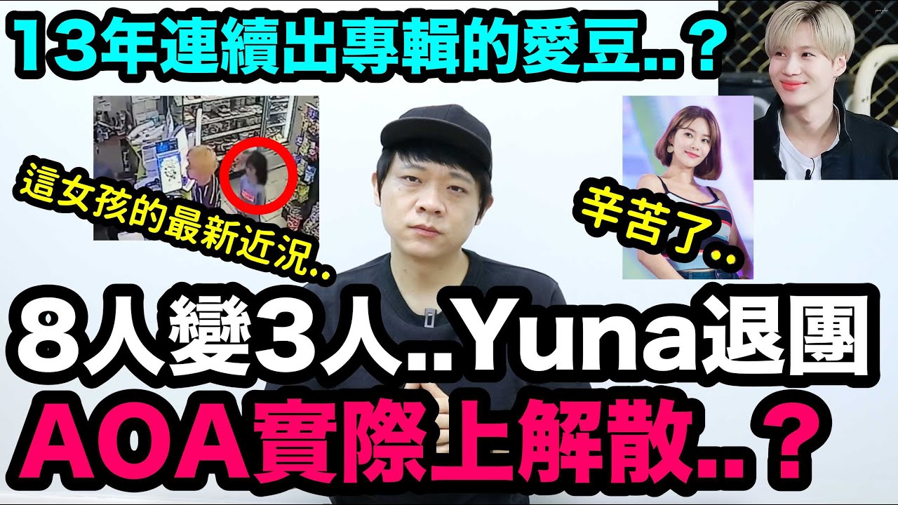 8人變3人..AOA實際上解散？/9歲女孩最新後續！/13年連續出專輯的男愛豆！DenQ