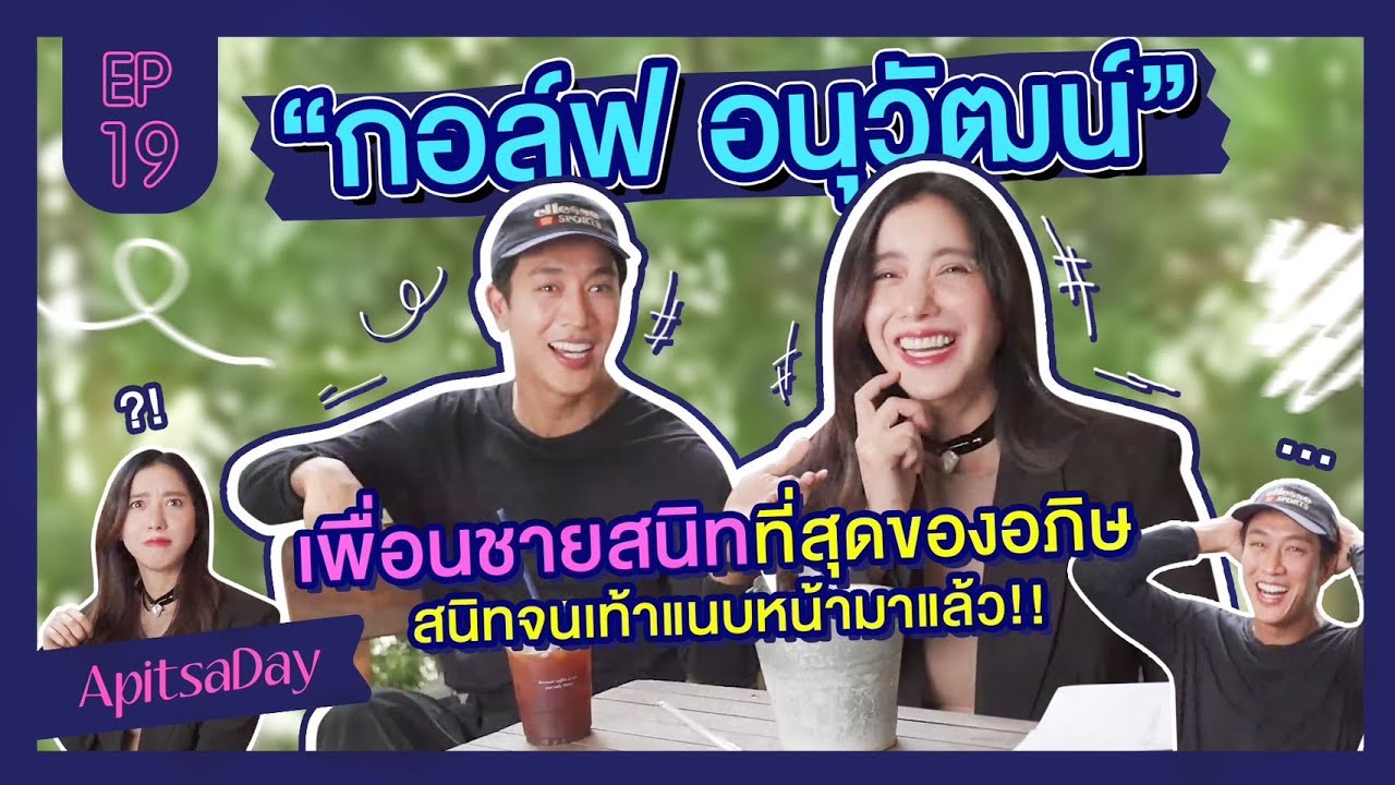 สนิทจนเท้าแนบหน้ามาแล้ว!! “กอล์ฟ อนุวัฒน์” เพื่อนชายสนิทที่สุดในวงการของไอซ์ อภิษฎา| ApitsaDay EP.19