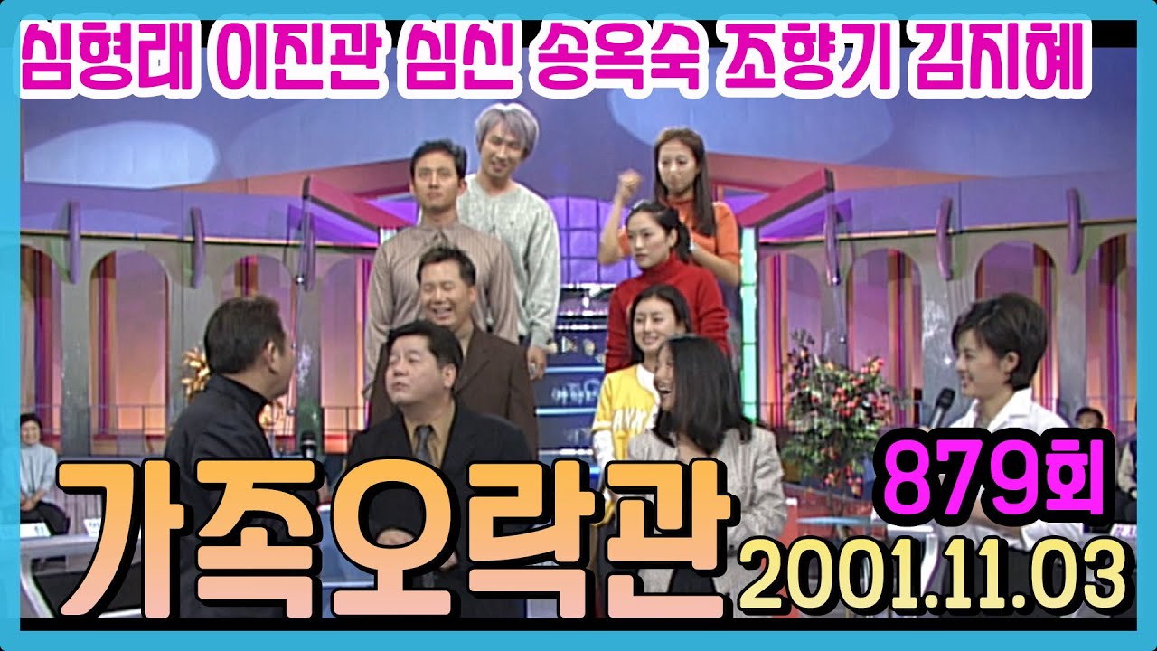 가족오락관 879회 / 심형래 이진관 심신 이재수 송옥숙 조향기 김지혜  [김비서외전] KBS 2001 11 03 방송