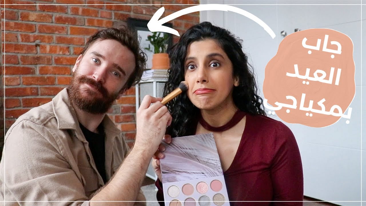 #SHEGLAM & #skinfinitelove | 😂 (!!زوجي حط لي ميك اب لاول مره (جاب العيد