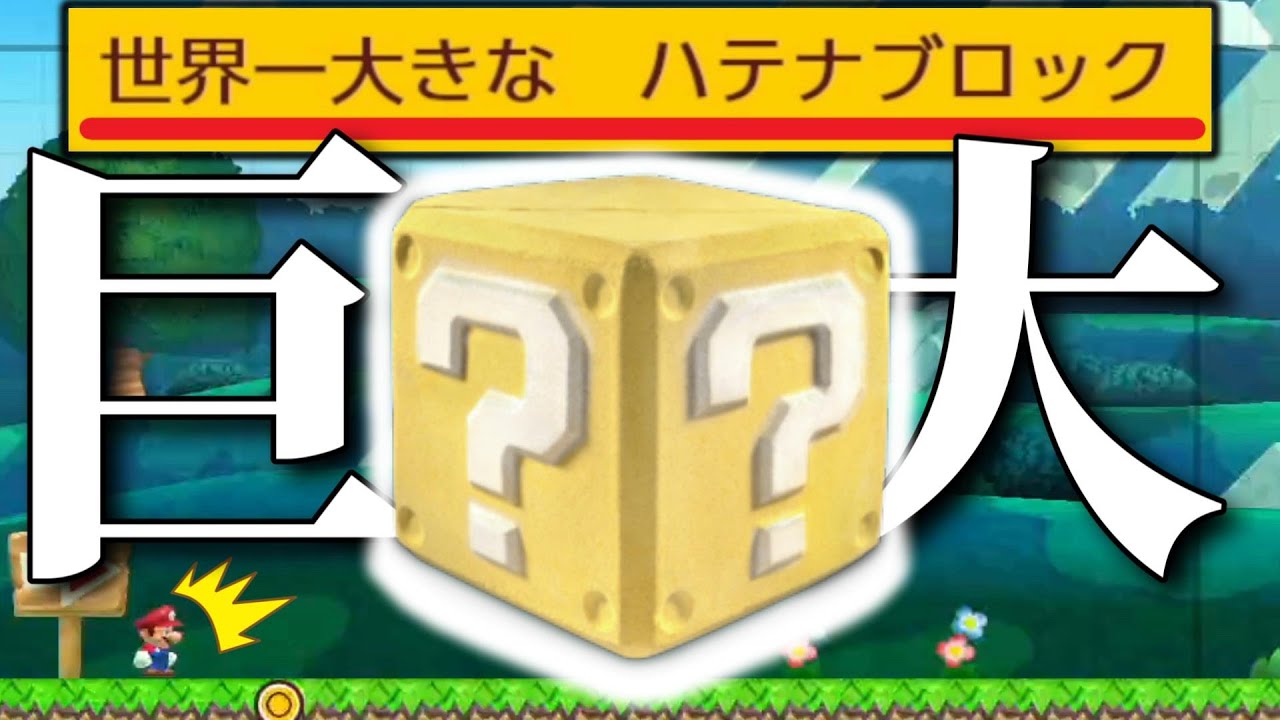 デカすぎて叩けないクリア率0.0000%のハテナブロックがヤバいｗｗｗ【マリオメーカー2/マリメ2】