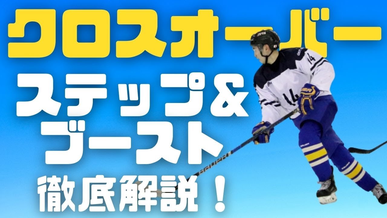 【超加速】クロスオーバーの練習方法【アイスホッケー解説】