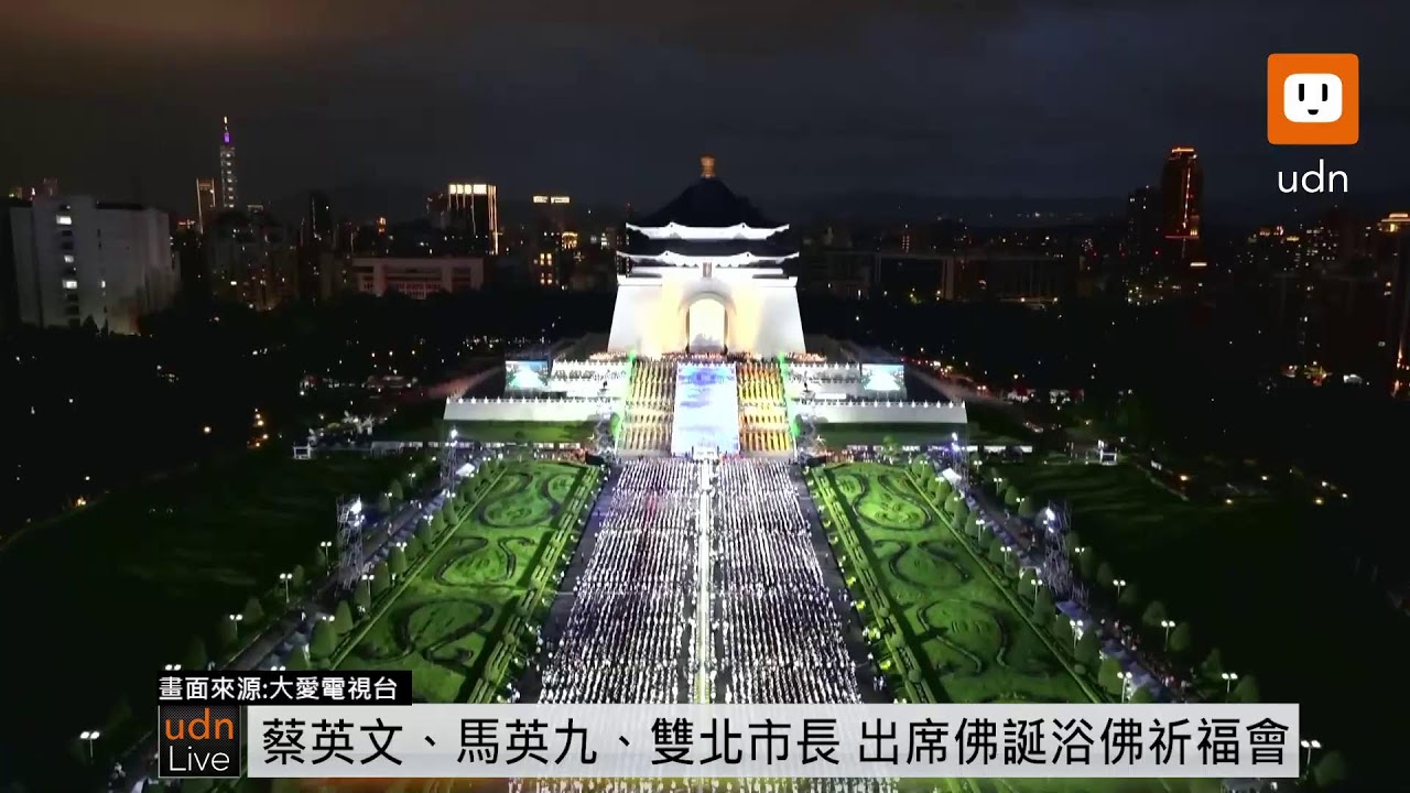 0512蔡英文、馬英九、蔣萬安、侯友宜出席慈濟浴佛大典祈福會