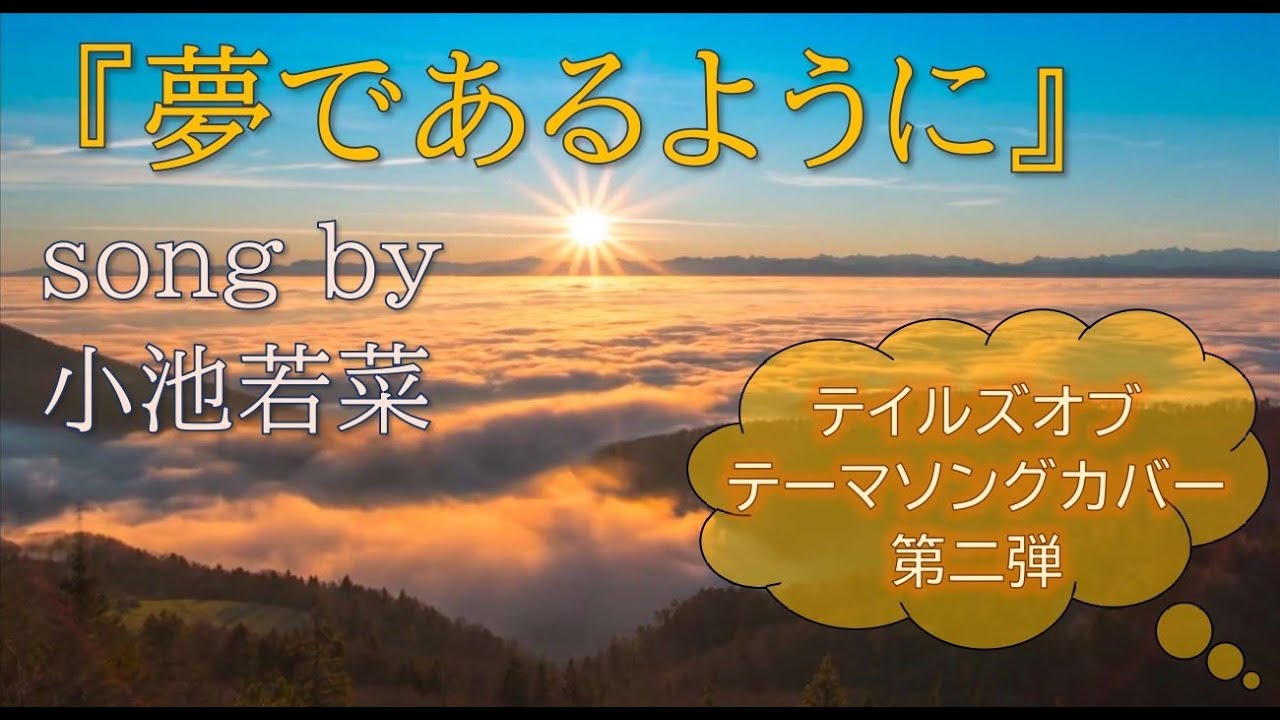 『夢であるように(cover)』song by 小池若菜【テイルズオブテーマソングカバー第二弾】