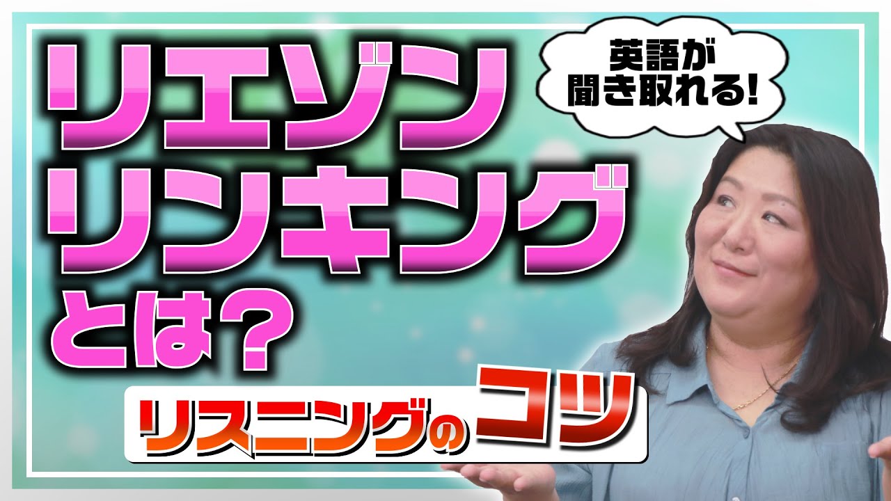 英語がスラスラ聞き取れるようになる！リエゾン(リンキング)のルール３選