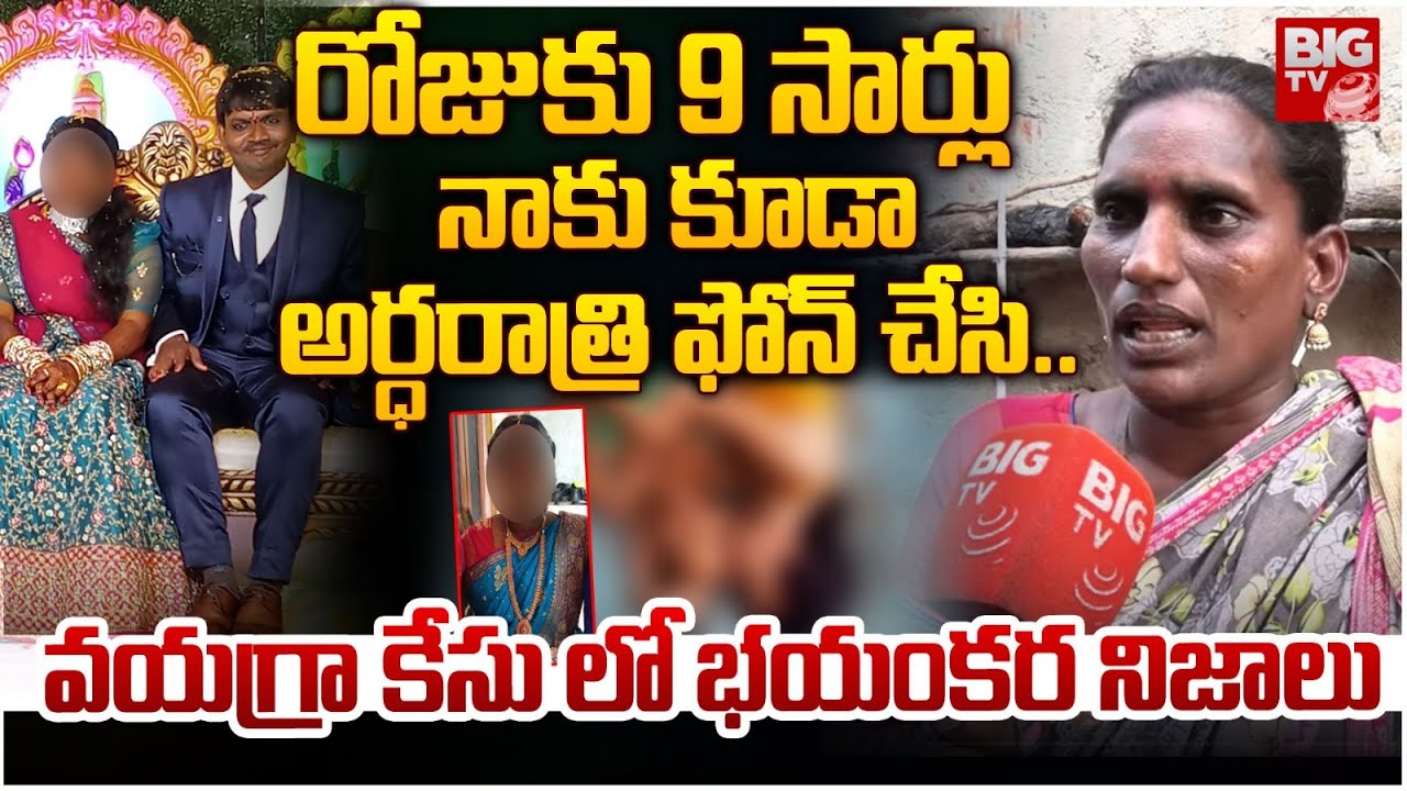 రోజుకు 9 సార్లు నాకు కూడా అర్ధరాత్రి ఫోన్ చేసి | Vishaka Newly Married Women Family Emotional |BIGTV