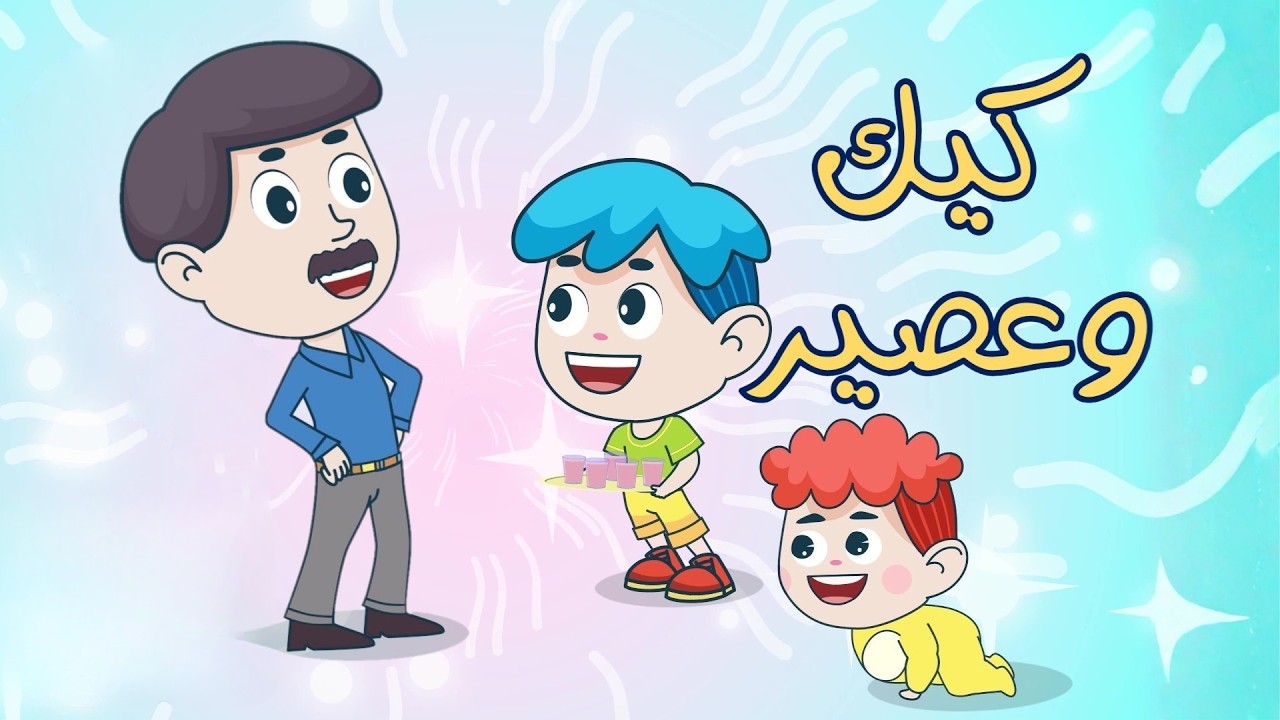 الكيكة وساعة كاملة من اغاني الأطفال