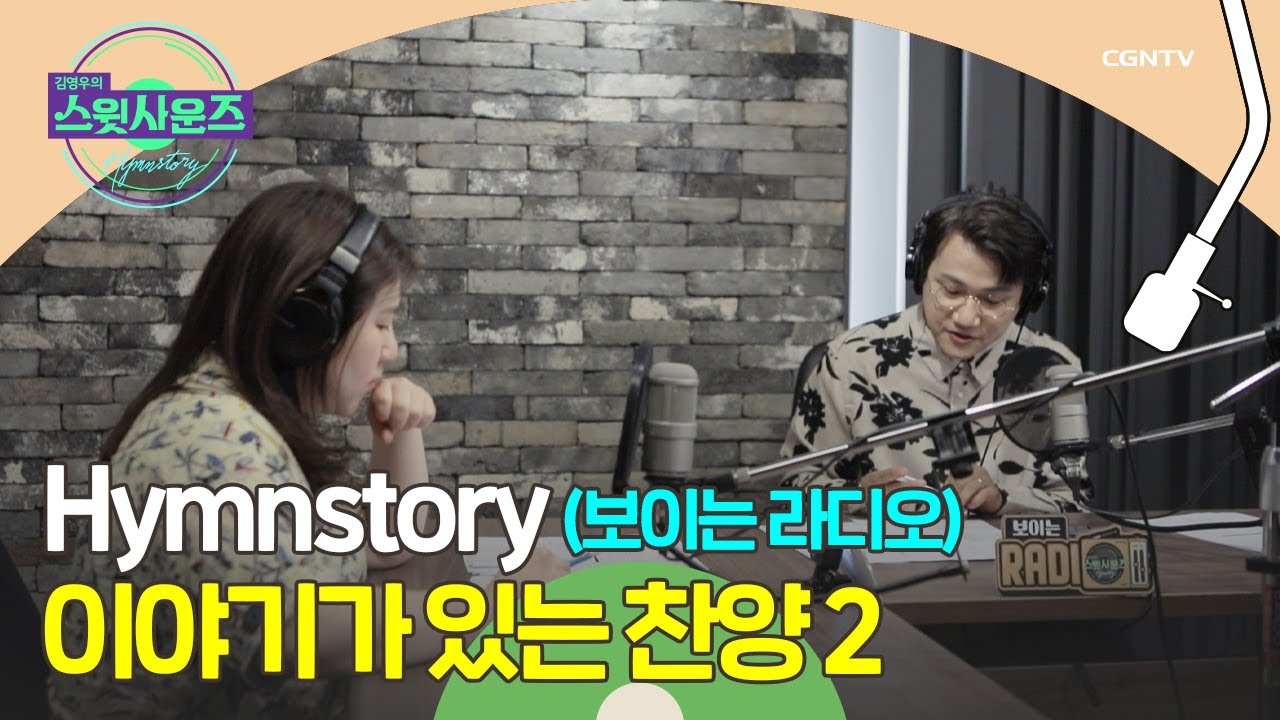 스윗~하게 시즌3 돌아보기! 90년대부터 현대까지 되짚어봅니다👀💕 | 김영우의 스윗사운즈 시즌 3 Hymnstory | 14편