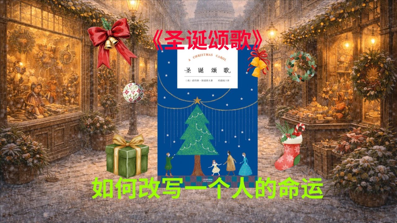 查尔斯·狄更斯《圣诞颂歌》｜如果没人会为你的死而悲伤，你现在活对了吗？