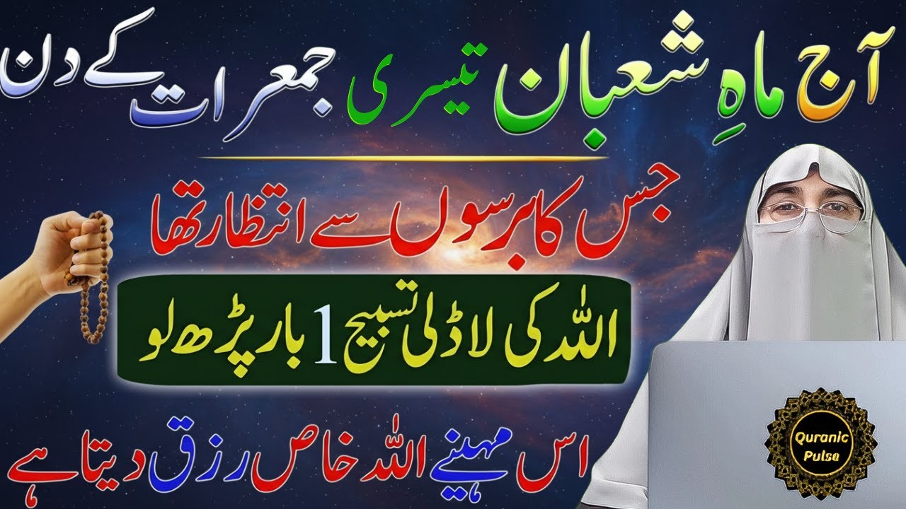 Mahe Shaban Ki 3rd Jumerat Ka Wazifa & Tasbih | Jumerat Ka khas Amal | Dr.Farhat Hashmi Bayan 2026