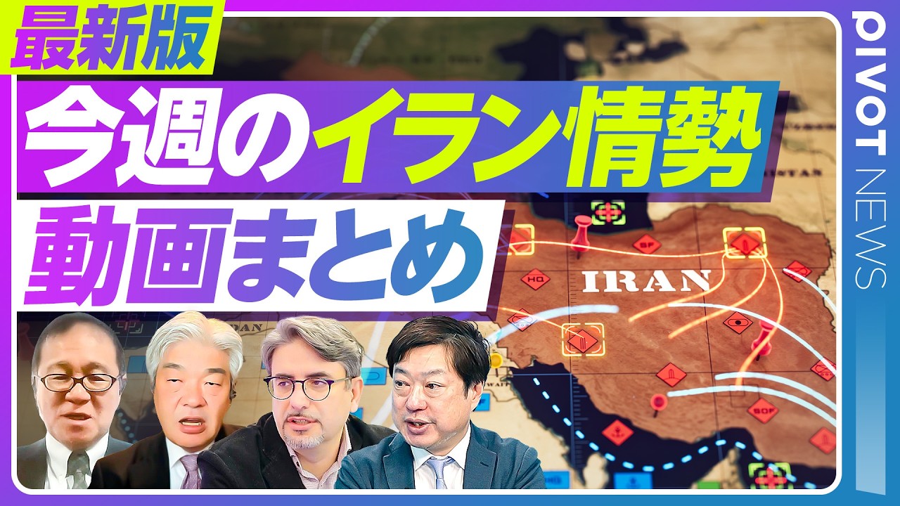 【最新版】イラン情勢 今週の総まとめ／長期化するホルムズリスク／露呈する日本の脆弱性／原油150ドルとスタグフレーション／米軍のアジア撤退と対中抑止の空白／「朝鮮特需」以来の追い風／ダイジェスト