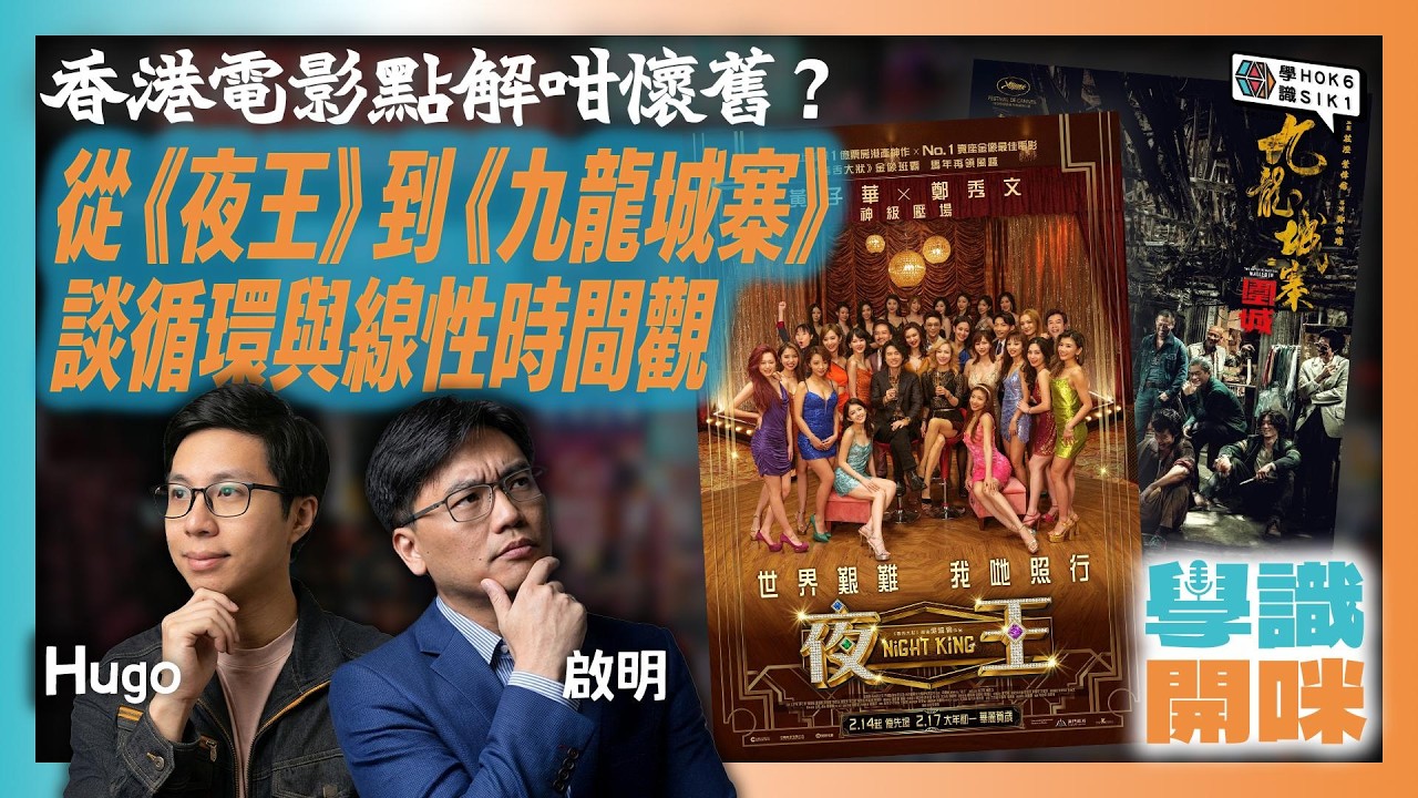 從《夜王》到《九龍城寨》談循環與線性時間觀 香港電影點解咁懷舊？｜#學識開咪 EP48