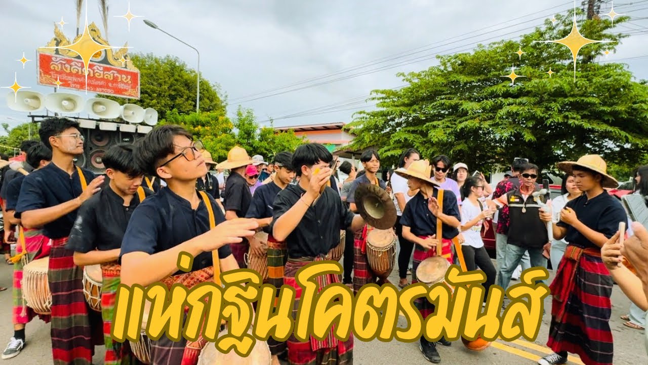 สุดมันแห่กฐินบ้านนาแซง อ.เสลภูมิ จ.ร้อยเอ็ด | สังคีตอีสานกลองยาว