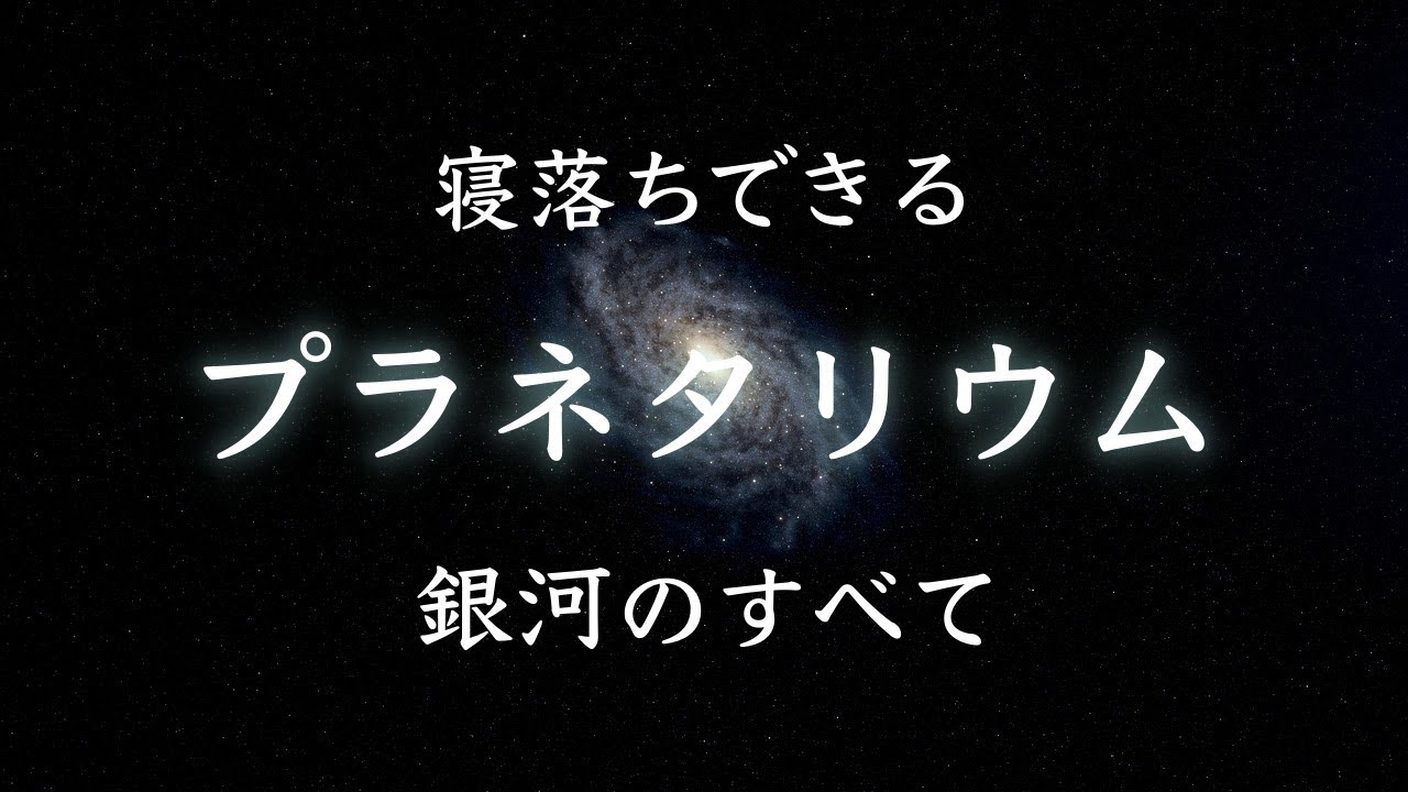 【プラネタリウム】銀河の成り立ちと衝突、未来。（ASMR・癒し・太陽系・宇宙・プラネタリウム・睡眠・リラックス）