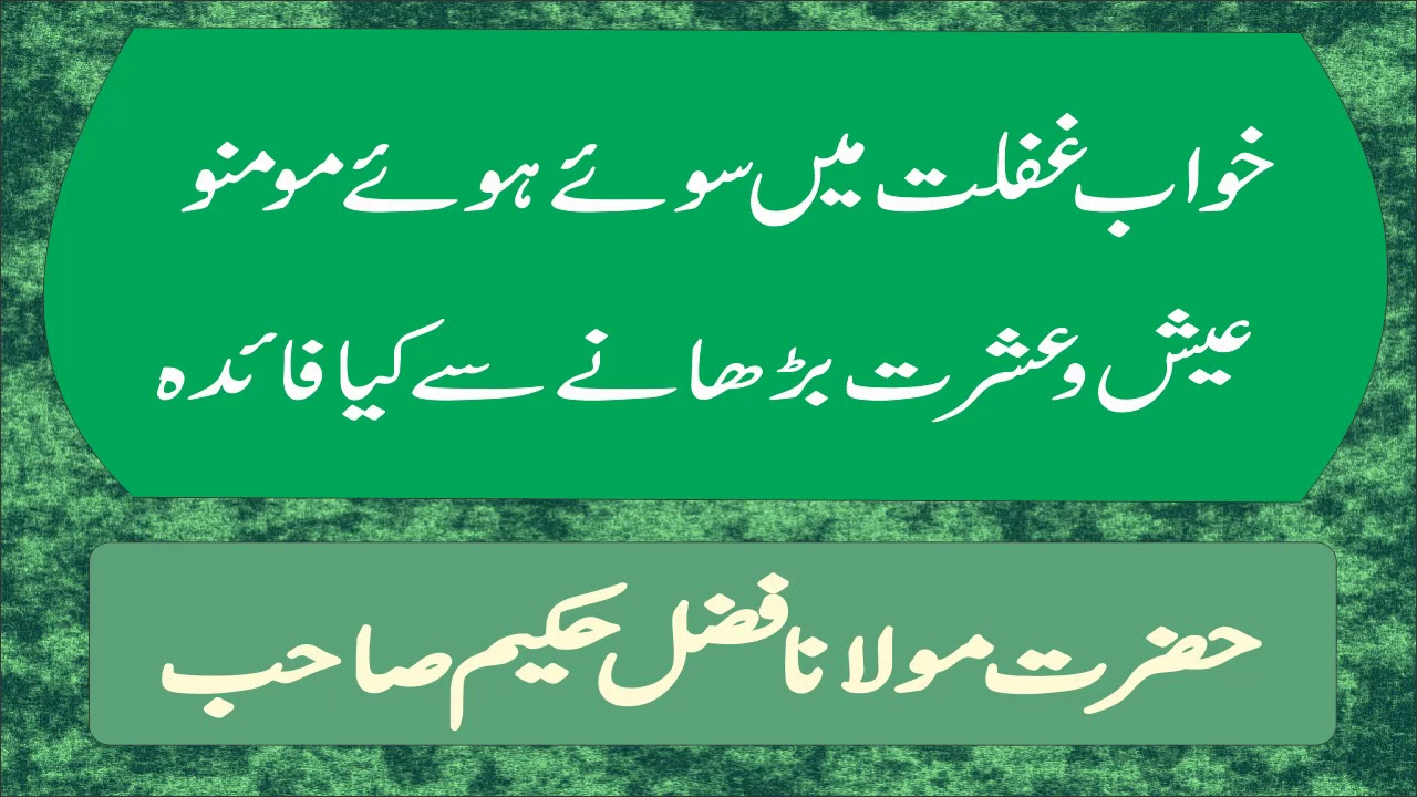 khwab e ghaflat mein soye By Hazrat Mawlana Fazal Hakeem Sahib