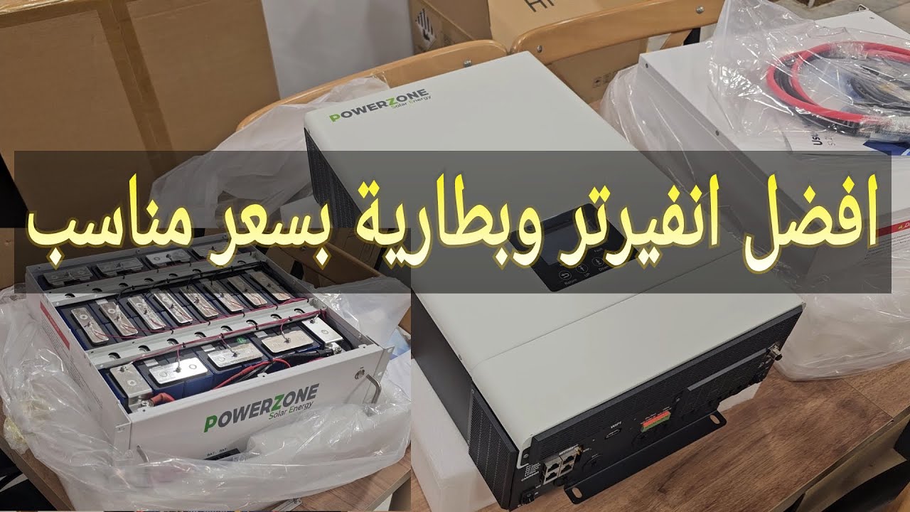 من مصنع اليابان في الصين افضل انفيرتر وبطارية 100A بانسب سعر power zone