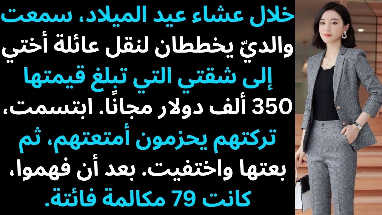 والداي يخططان لنقل عائلة أختي إلى منزلي الذي تبلغ قيمته 350,000 دولار مجانًا — بعد 79 مكالمة فائتة