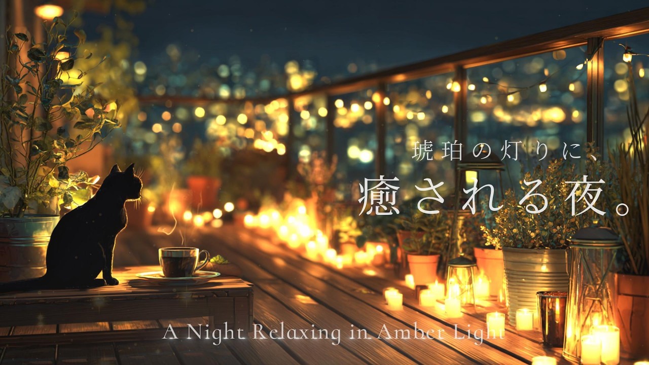 【夜のギターBGM】琥珀の灯りに、癒される夜。｜Quiet Guitar Lo Fi for Relax & Sleep 🌙