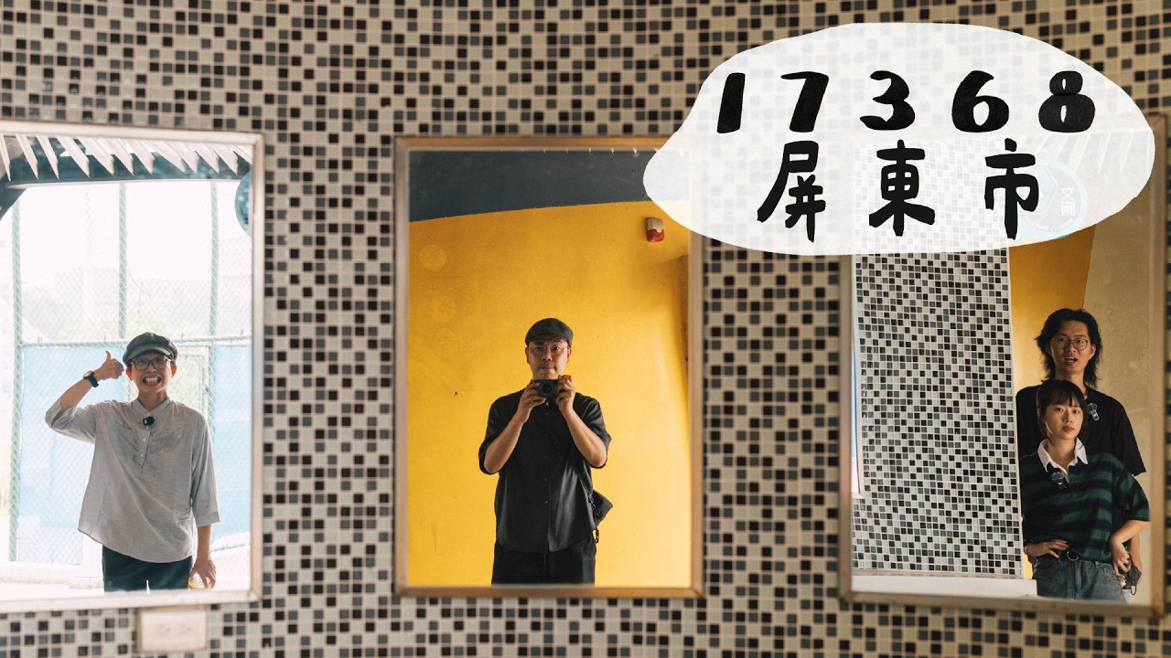 【走進你家鄉】屏東市中央市場超好拍！公園裡該怎麼拍人像？｜EP6 屏東市