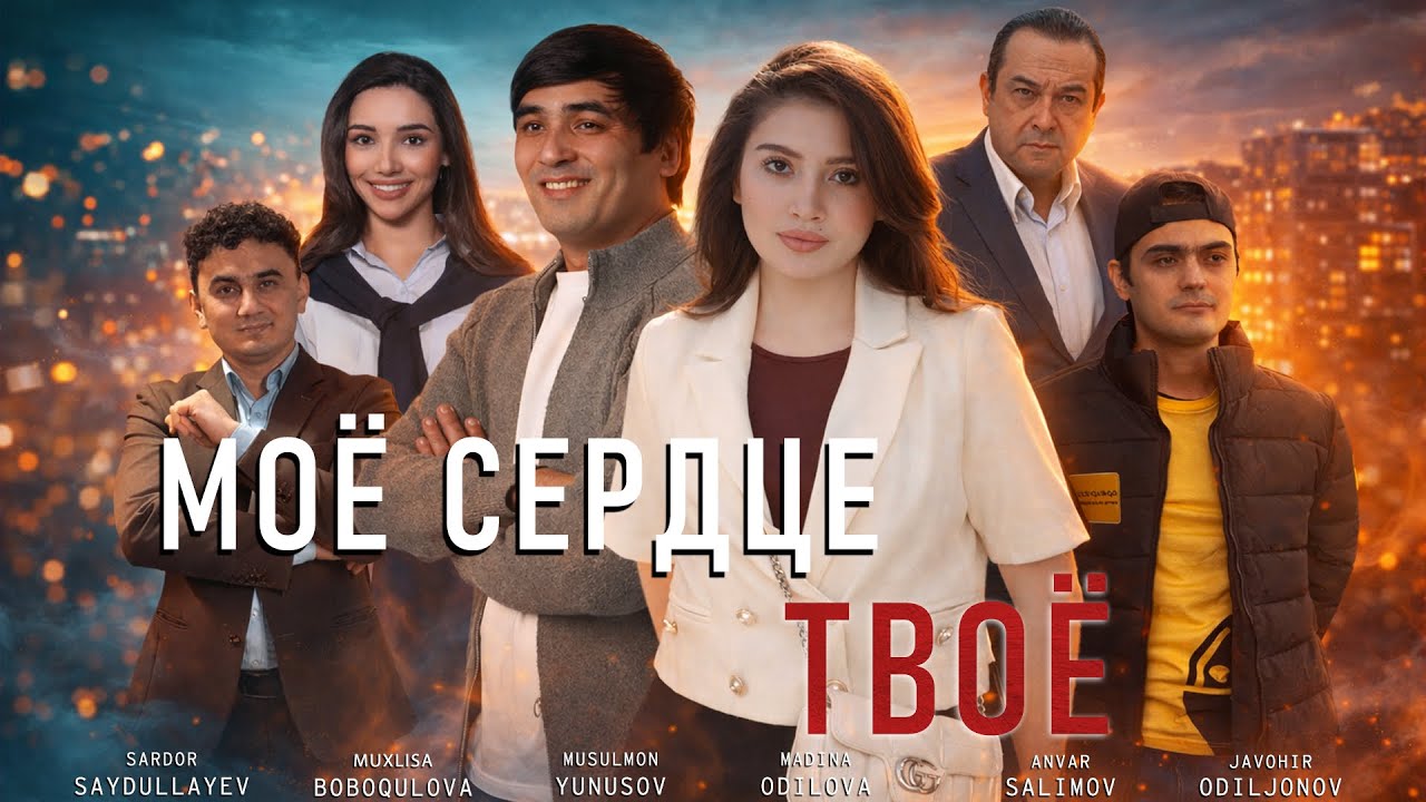 Моё сердце  твоё ( Кино )