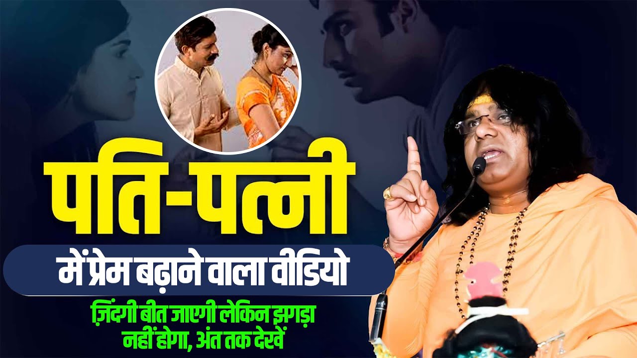 पति पत्नी में प्रेम बढ़ाने वाला वीडियो, ज़िंदगी बीत जाएगी लेकिन झगड़ा नहीं होगा, अंत तक देखें