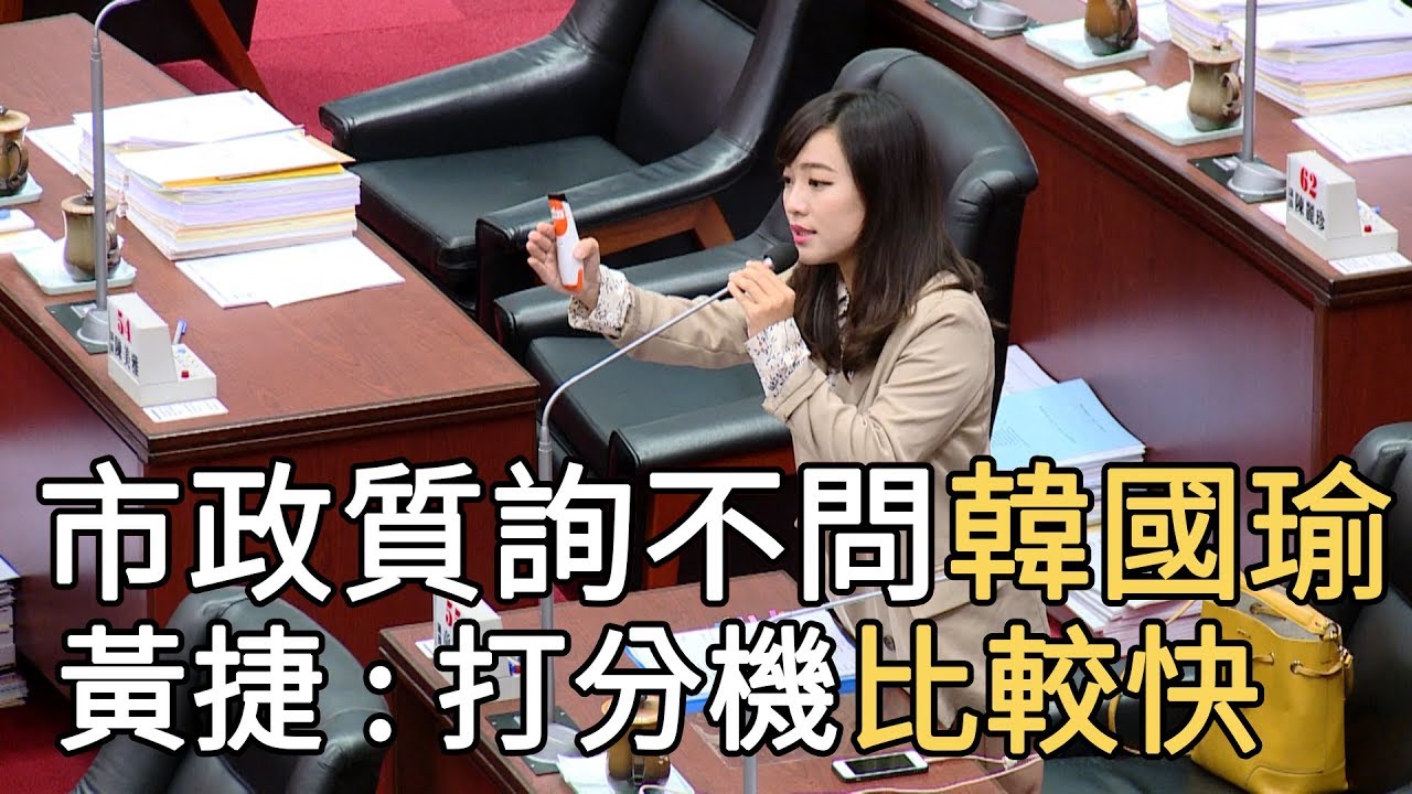 質詢市政不問韓國瑜 黃捷 : 打分機比總機快｜寰宇整點新聞20190515