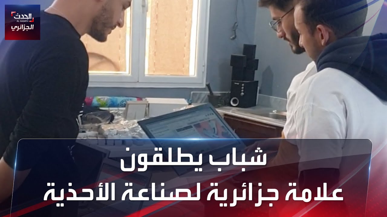 شباب يطلقون علامة جزائرية لصناعة الأحذية