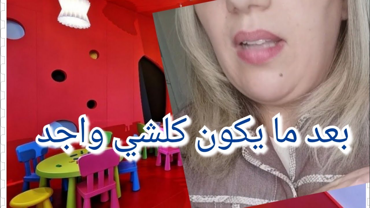 الحلقة الثانية 2⃣ لمشروع فتح روضة اطفال 💒👌👌 تبعوه وماتندموش 💯💶الاجتهاد .