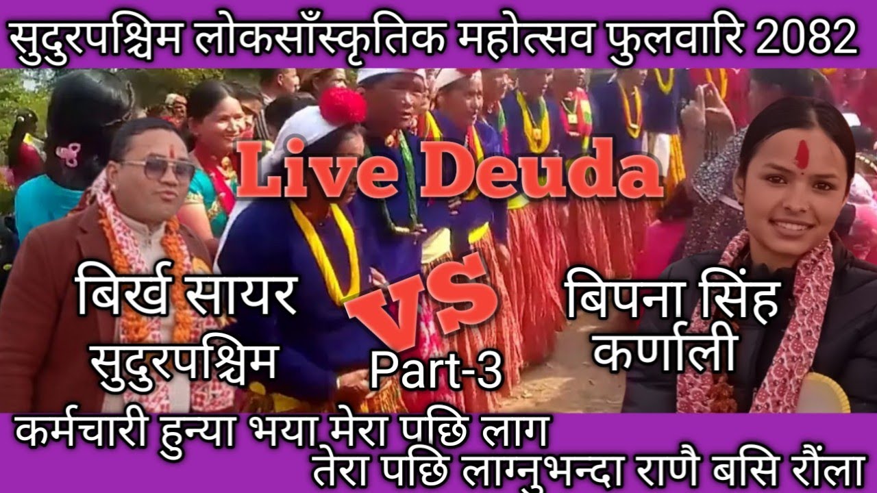 New Deuda Song 2082 | New Nepali Deuda Song Birkha Sayar vs Bipana Singh | Sudurako Deuda
