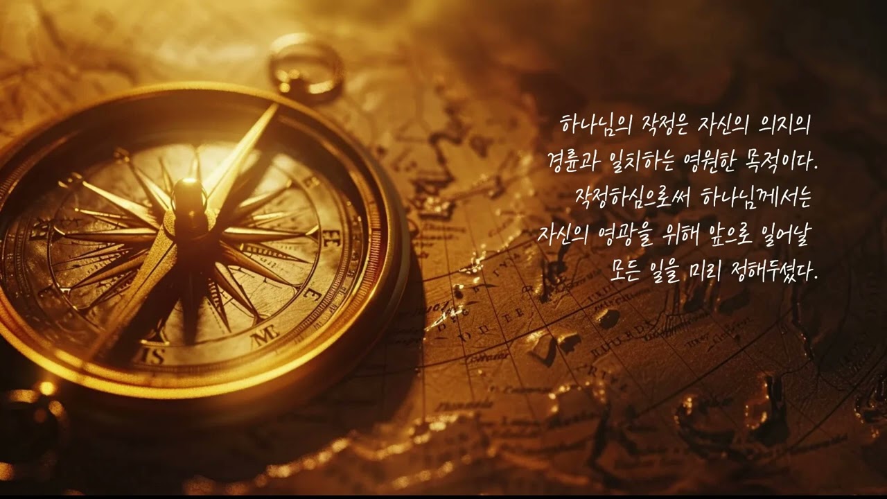 [우리의 인생을 이끄시는 하나님] 