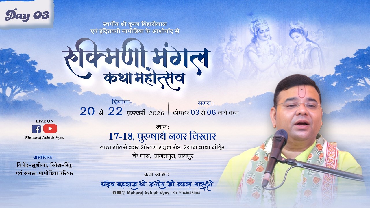 DAY 3  LIVE ! रुक्मणी मंगल कथा महोत्सव, 26 ,27 पुरुषार्थ नगर विस्तार जगतपुरा  (जयपुर ) #katha