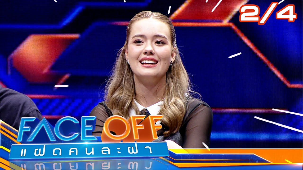 FACE OFF แฝดคนละฝา | หญิง รฐา & เดนิส เจลีลชา | 21 ม.ค. 68 [2/4]