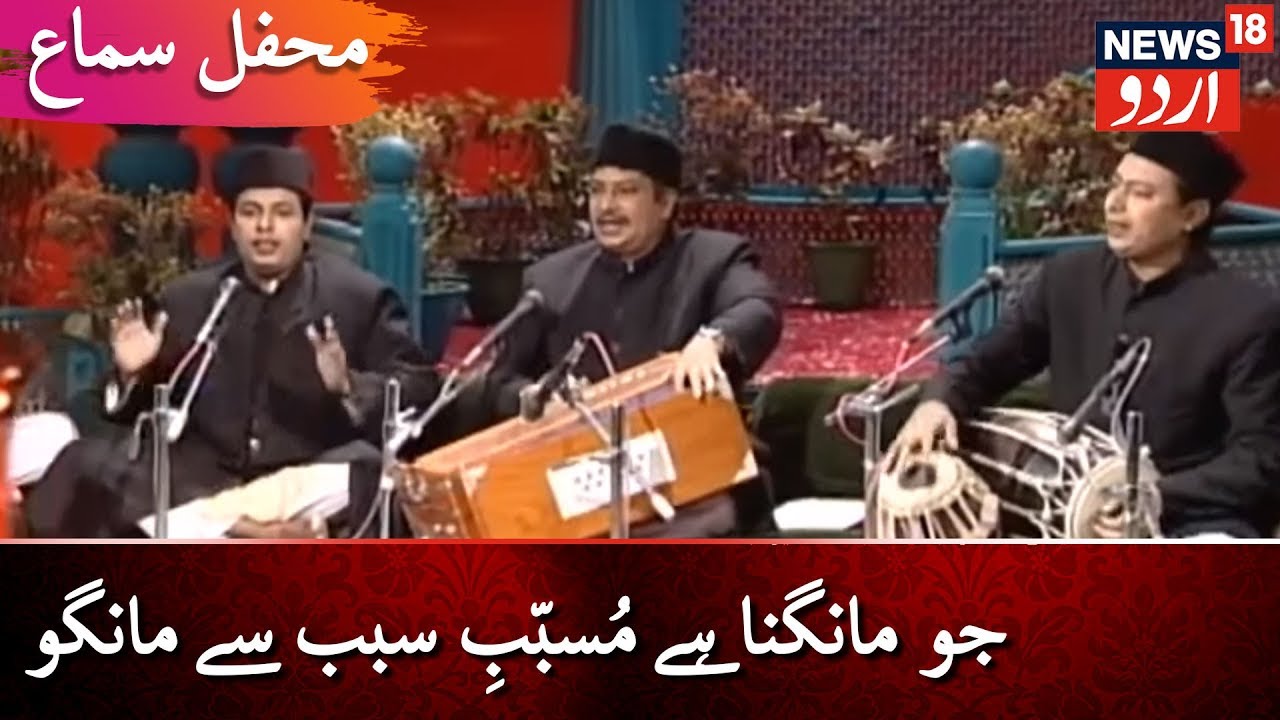 Mehfil E Sama | جو مانگنا ہے مُسبّبِ سبب سے مانگو | محفلِ سماع | News18 Urdu