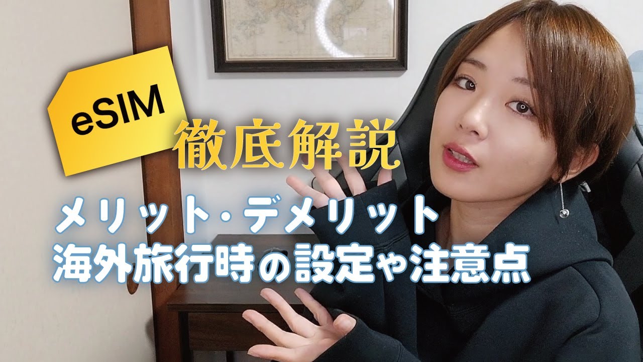 【eSIM】海外旅行時の設定からメリット・デメリット、機種変更時の対応について【徹底解説】