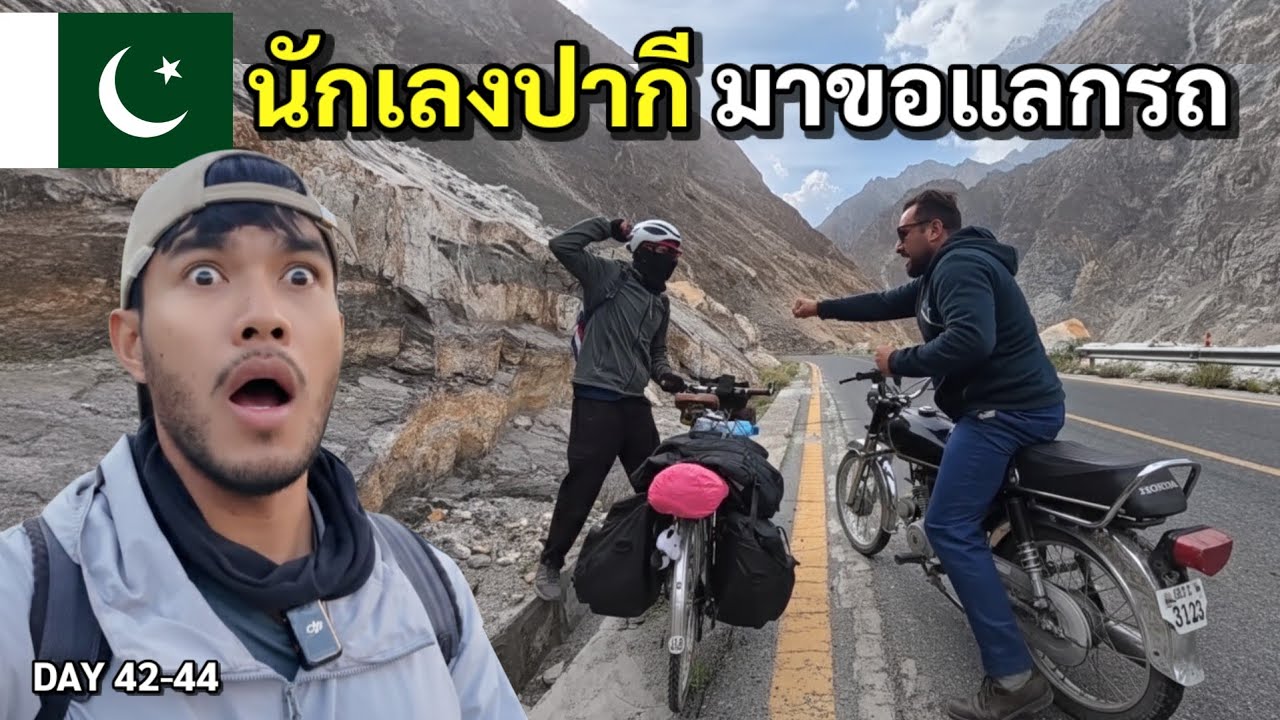 D42-44 วัยรุ่นปากีสถาน มาขอแลกรถกลางหุบเขา | Bike To Marry 