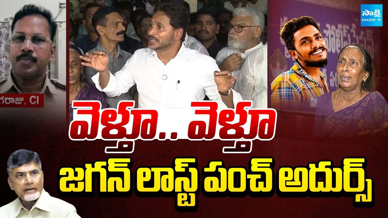 YS Jagan Recated On Sai Krishna's Case | Last Warning To Chandrababu and Nara Lokesh | @SakshiTV