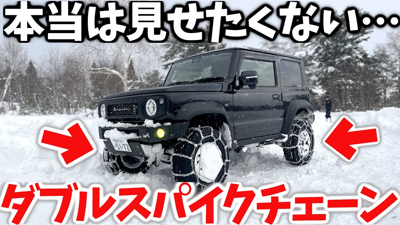 【 豪雪最強 ?! 】ジムニーに 前後スパイクチェーンを付けたら … 驚きの結果に !! これが大人の雪遊び !【JB64/JB74】
