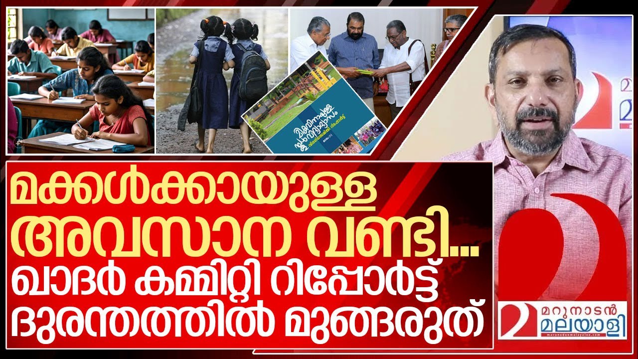 ഇത് സൂപ്പർ..ദുരന്തത്തിൽ മുങ്ങി പോയ ഖാദർ കമ്മിറ്റി റിപ്പോർട്ട്… I Khadar committee report