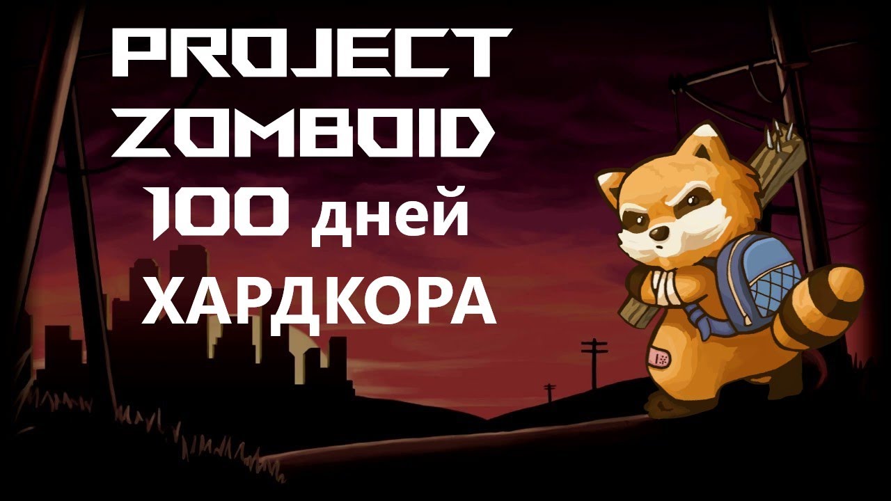 100 Дней Хардкора в Project Zomboid