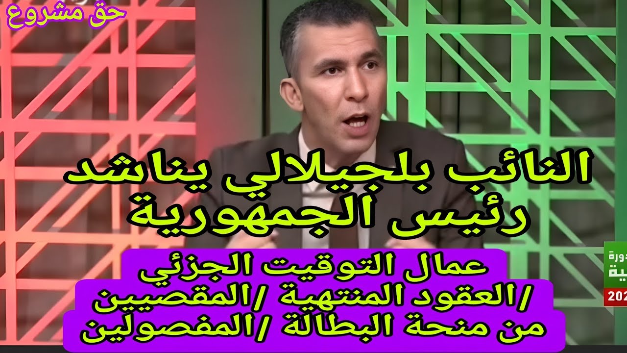 النائب بلجيلالي يوجه النداء إلى رئيس الجمهورية مباشرة بعد الردود السلبية من الوزارة