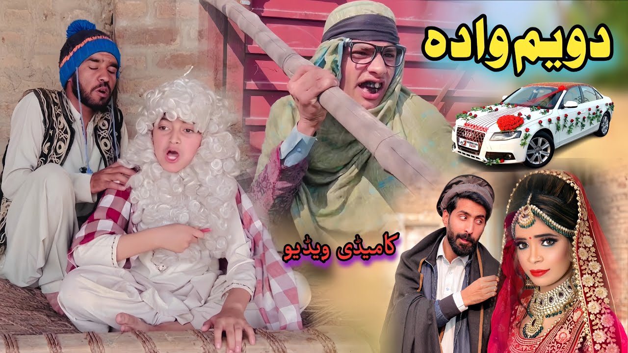 Da Tharmasy Dwaim Wada | Pashto Funny Video | Pashto Drama 2026