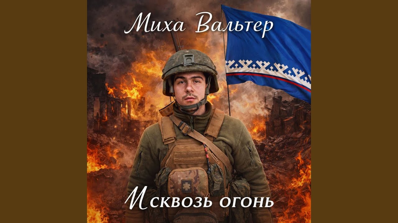 И сквозь огонь
