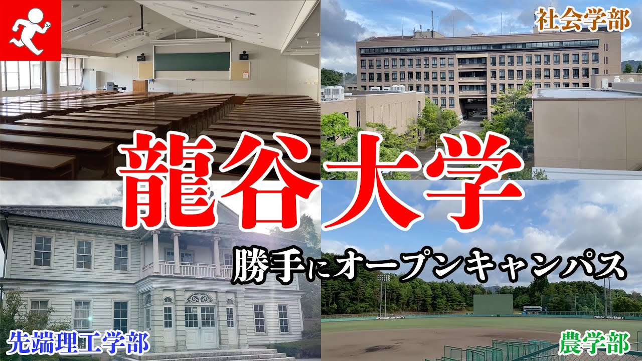 【受験生必見】龍谷大学に4年間通った人間が勝手にオープンキャンパスしたら〇〇で発狂することに…