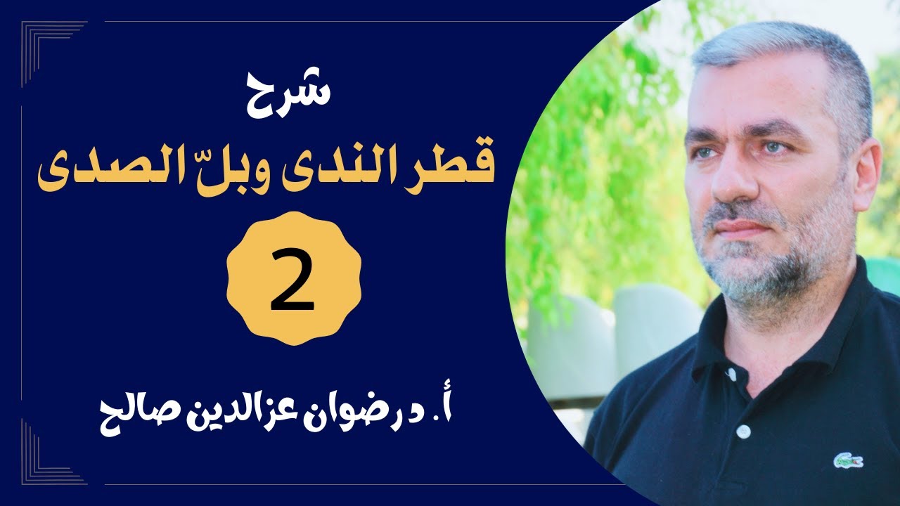 (2) قطر الندى وبل الصدى - أ.د رضوان عزالدين صالح - 2024