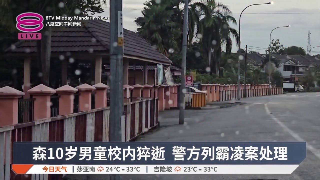 森10岁男童校内猝逝 警方列霸凌案处理【2025.10.02 八度空间午间新闻】