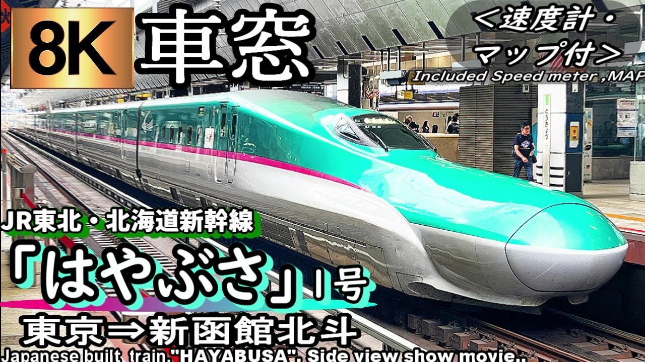 【8K超高画質車窓】東北・北海道新幹線E5系”はやぶさ1号